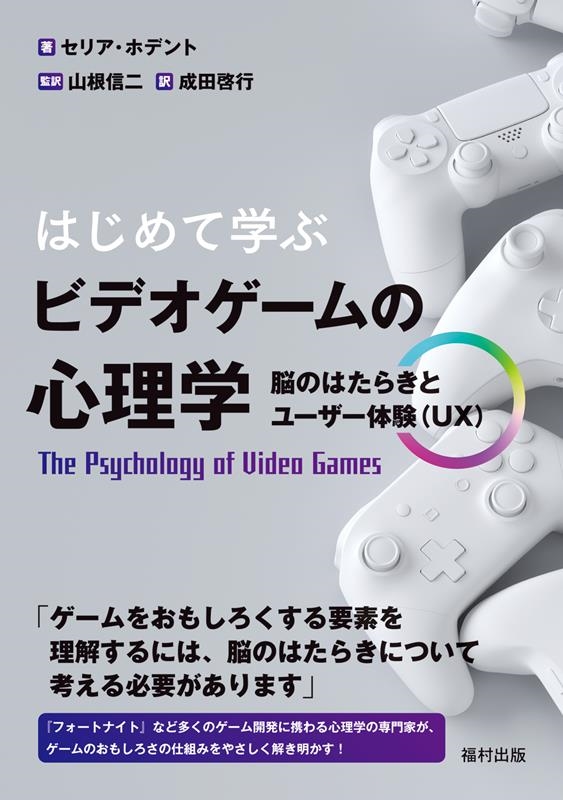 セリア・ホデント はじめて学ぶビデオゲームの心理学 脳のはたらきとユーザー体験(UX)[9784571210457]