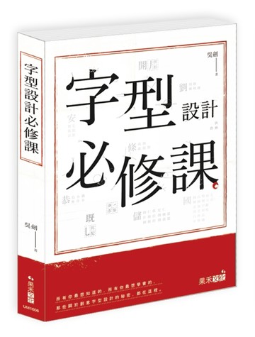 字型設計必修課[二手書_良好]