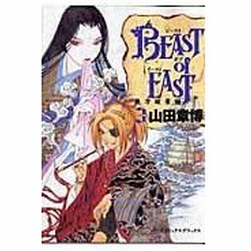 ｂｅａｓｔ ｏｆ ｅａｓｔ ３ 山田章博 通販 Lineポイント最大0 5 Get Lineショッピング