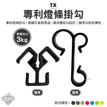 專利掛勾 同欣 專利燈條掛勾 多用途掛勾 客廳帳掛勾 營繩掛勾 掛勾 雙用掛勾 露營 逐露天下
