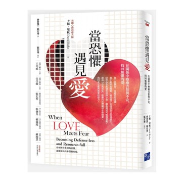 當恐懼遇見愛：在關係中療癒害怕與不安，找回無懼的愛