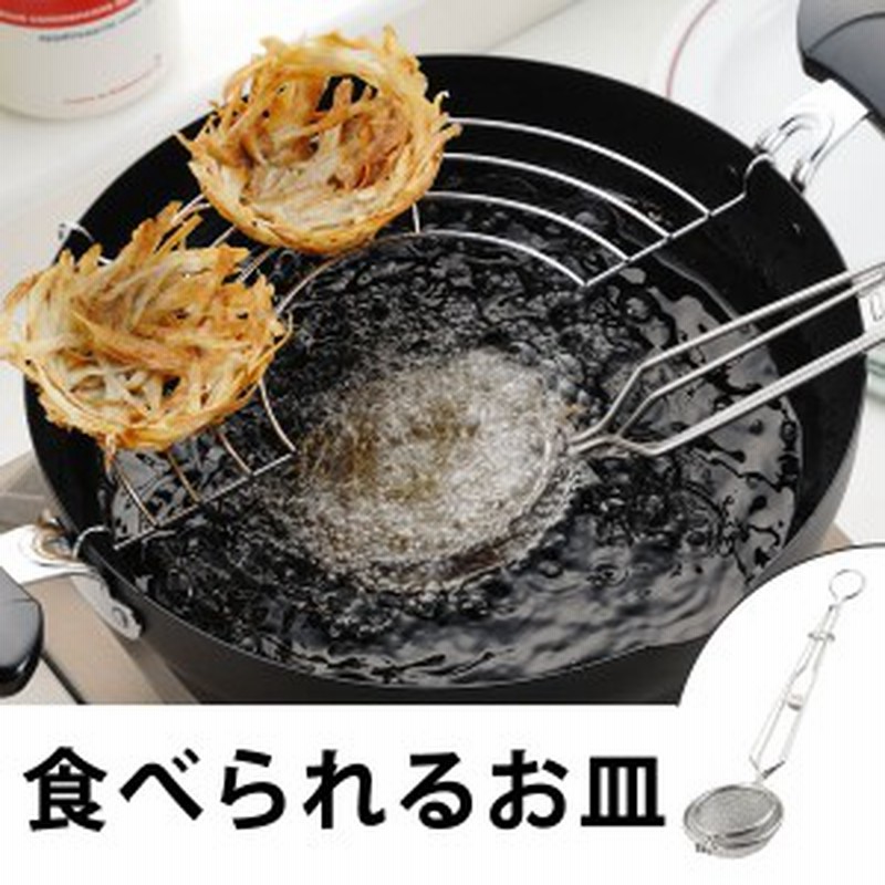 バケットフライヤー ステンレス製 日本製 揚げ物 お皿 便利グッズ 食べれるお皿 食べられる器 押し型 調理器具 調理用品 台所用品 通販 Lineポイント最大1 0 Get Lineショッピング