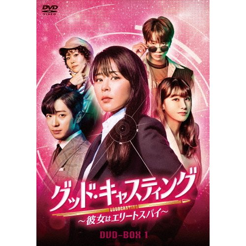 グッド・キャスティング~彼女はエリートスパイ~DVD-BOX1 ~DVD-BOX1