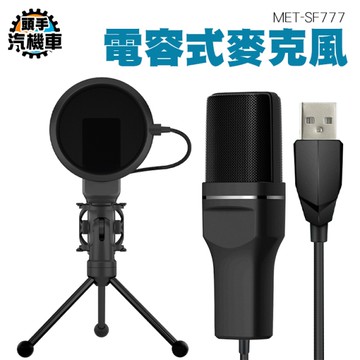 直播K歌麥克風 降噪麥克風 電腦麥克風 手機麥克風 直播麥克風 電容麥克風 錄音話筒 SF777