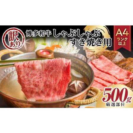 ふるさと納税 訳あり！博多和牛しゃぶしゃぶすき焼き用500g（肩ロース肉・肩バラ肉・モモ肉いずれか） 福岡県福岡市