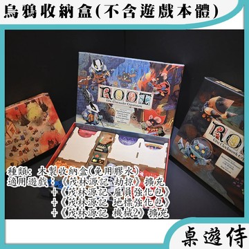 【桌遊侍】茂林源記地下世界擴充 (木製)烏鴉盒子《免運》正版實體店面快速出貨 木盒.收納.支援厚套.免膠組裝.桌遊收納盒