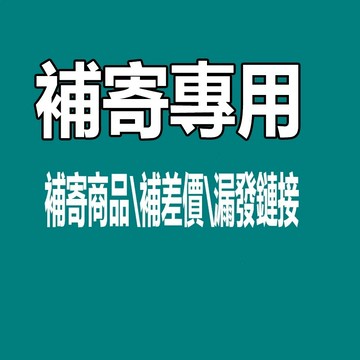 補發漏發錯發商品專用補拍鏈接