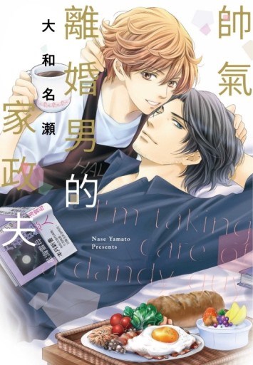 帥氣離婚男的家政夫（全）【TAAZE讀冊生活】