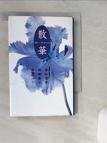 【書寶二手書T9／原文小說_Q43】散華 （??????????）_日文_??????
