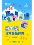 日中英日常會話辭典[二手書_良好]