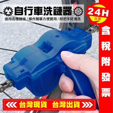 【艾瑞森】✨自行車洗鏈器 腳踏車洗鍊器 鏈條清洗器 鏈條清潔器 鍊條清潔器 單車洗鏈盒 鏈條清潔盒 洗鏈條 鍊條 鏈條✨