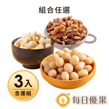 【含運】原味夏威夷豆200G+原味核桃230G+烘焙腰果小包裝(7口味任選)共3入 每日優果