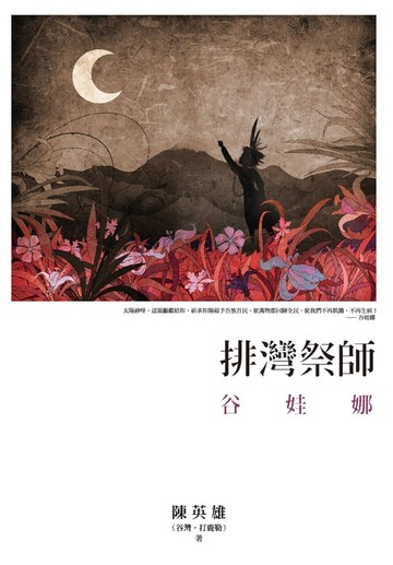 【電子書】排灣祭師：谷娃娜