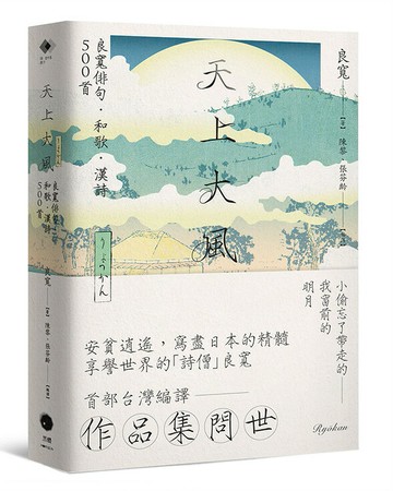 【讀書共和國】天上大風：良寬俳句．和歌．漢詩500首