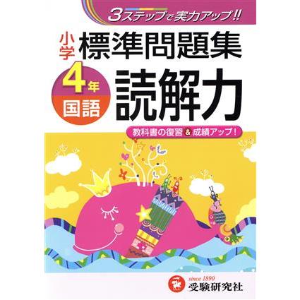 小学４年国語　読解力標準問題集／総合学習指導研究会