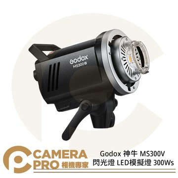 Godox 神牛 MS300V 閃光燈 LED模擬燈 300Ws 棚燈 攝影燈 保榮卡口 公司貨 ◎相機專家◎
