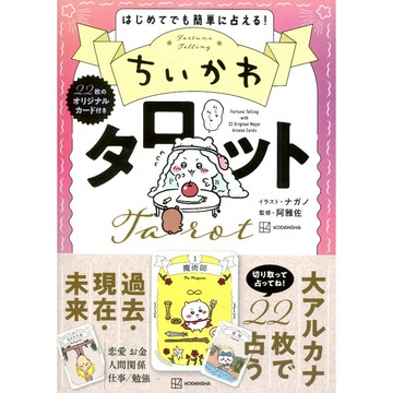 【現貨供應中】ナガノ&阿雅佐 ちいかわ 吉伊卡哇 塔羅牌《 ちいかわ　タロット 22枚のオリジナルカード付き》附：塔羅牌【東京卡通漫畫專賣店】