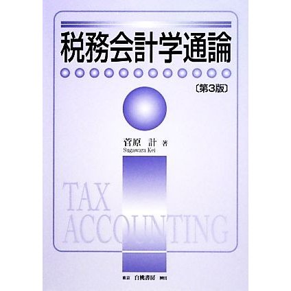 税務会計学通論／菅原計