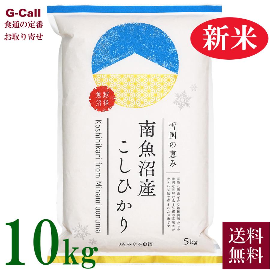 JA魚沼みなみ 令和5年産 新潟県 南魚沼産コシヒカリ 10kg 送料無料 こしひかり お米  精米 白米 産地直送 贈答 ギフト ごはん 新潟県