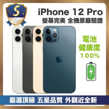 【S級福利機】 Apple iPhone 12 Pro 128G 智慧型手機 外觀近新 電池健康度100%
