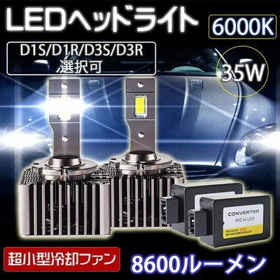 最新 Ledヘッドライト バルブ D1s D1r D3s D3r 車検対応 純正hid交換 ポン付け キャンセラー内蔵 輸入車対応 35w 6000k 8600lm アウディ Bmw ベンツ 1年保証 通販 Lineポイント最大get Lineショッピング