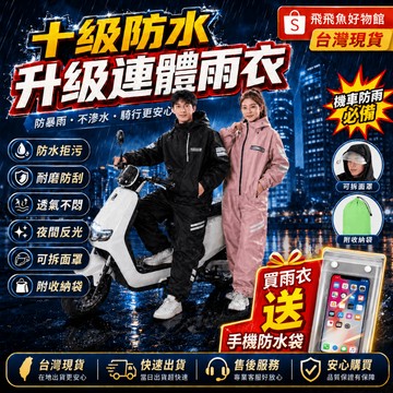 🔥隔日達【十級防水升級】機車連體雨衣 男女通用 防風防刮 防豪雨附收納袋 輕量雨衣 透氣雨衣 雙層雨衣 防暴雨雨衣 雨衣