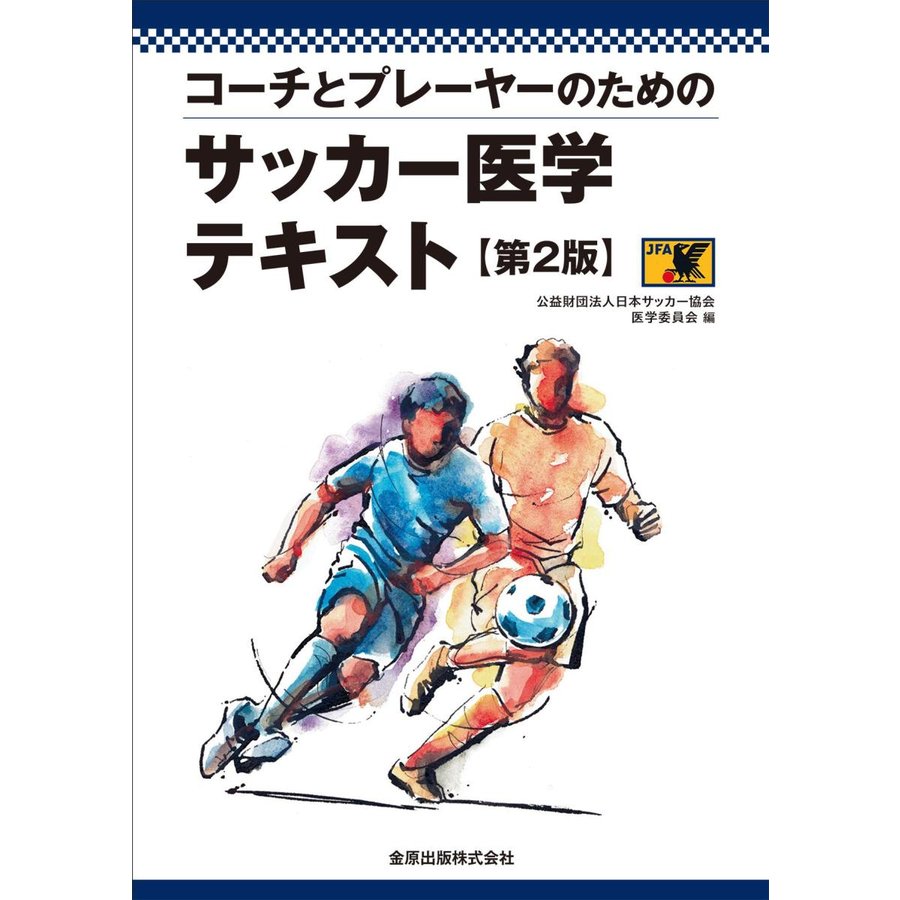 コーチとプレーヤーのためのサッカー医学テキスト