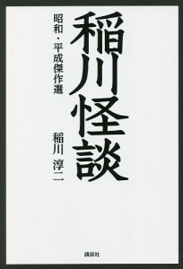 稲川怪談 昭和・平成傑作選 稲川淳二