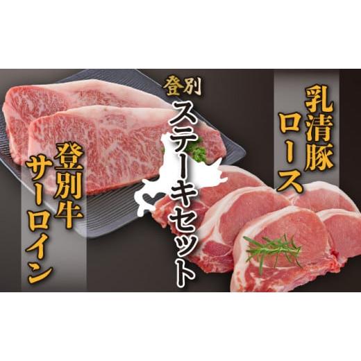 ふるさと納税 北海道 登別市 登別牛サーロインステーキ肉とのぼりべつ乳清豚（ホエー）ステーキ肉セット