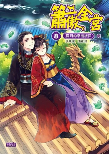 簫傲金宮（8完）：滿月的幸福旋律[二手書_良好]