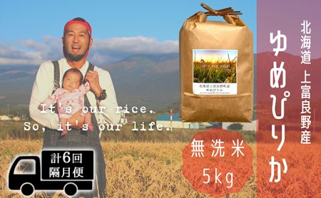 ◆2ヵ月に1回お届け 計6回定期便◆ゆめぴりか 無洗米 5kg  北海道 上富良野産 ～It's Our Rice～