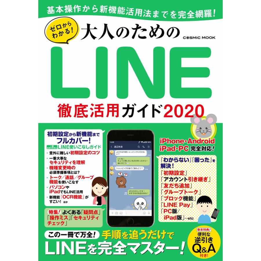 大人のためのLINE徹底活用ガイド ゼロからわかる