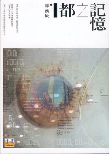 記憶之都[二手書_良好]