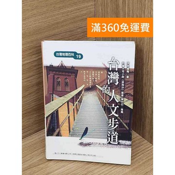 【雷根360免運】【送贈品】臺灣的人文步道 #八成新【Q-B2040】