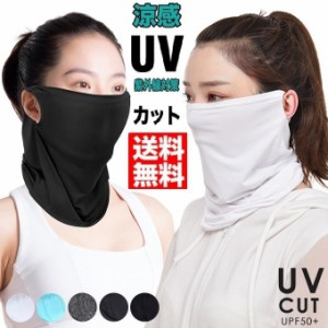 マスク UVカット フェイスカバー レディース メンズ  UV マスク ネックガード ネックカバー ランニング マスク アウトドア ランニング バ