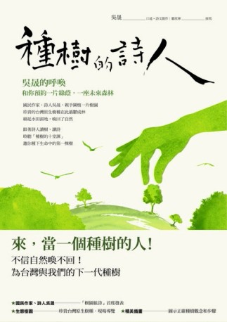 種樹的詩人：吳晟的呼喚，和你預約一片綠蔭，一座未來森林。[二手書_良好]