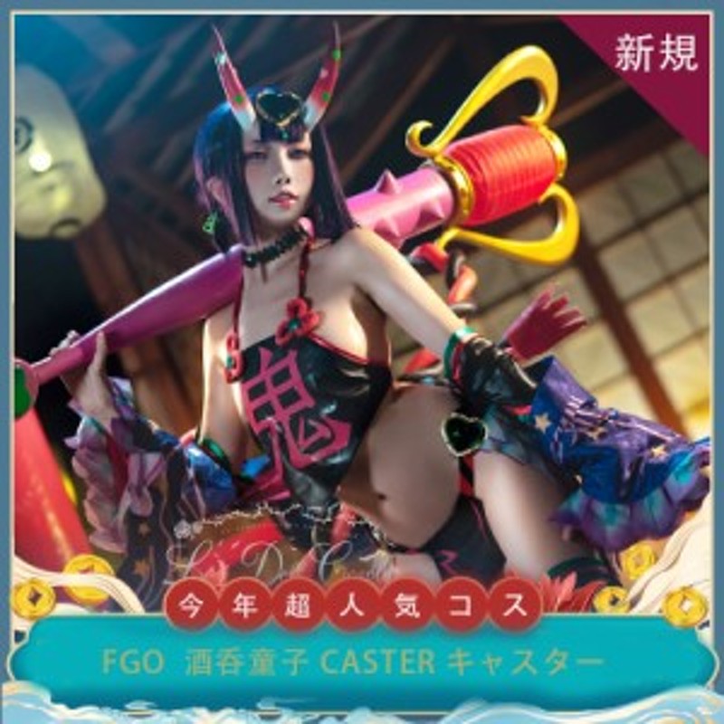 FGO フェイト・グランドオーダー 酒呑童子 Caster キャスター 護法少女