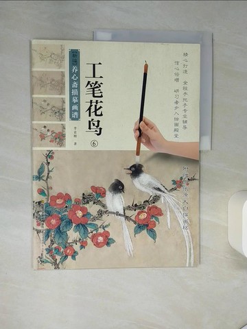 【書寶二手書T1／藝術_TQS】新編養心齋描摹畫譜：工筆花鳥6（簡體書）_李志剛
