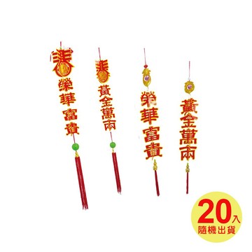牆面裝飾藝品 春佰億新年迎春特賣會-DIY立體掛飾 20串 黃金萬兩榮華富貴派對辦公室年節開店開幕佈置 中國風開運春節吊飾贈禮