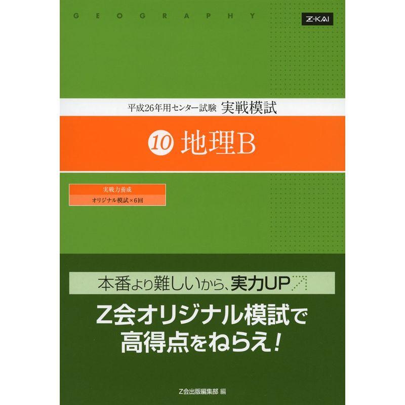 平成26年用 センター試験 実戦模試 (10)地理B