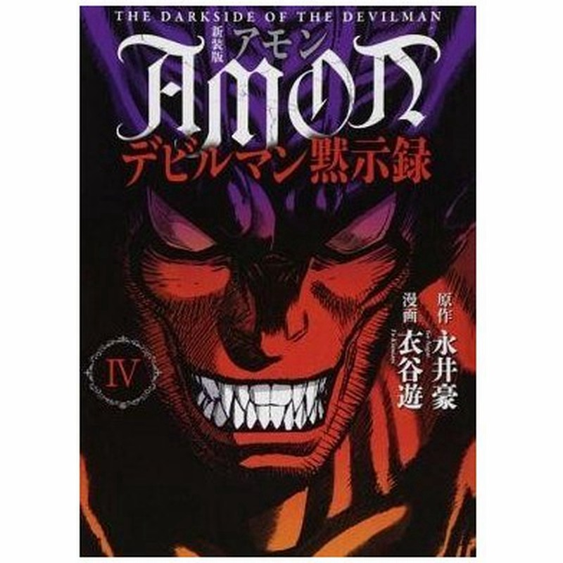 ベスト アモン デビルマン 黙示録 漫画 50以上のイラストコレクションはこちら