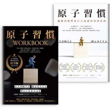【冠軍套書】原子習慣＋原子習慣WORKBOOK【官方版‧附練習別冊】_Readmoo 讀墨電子書