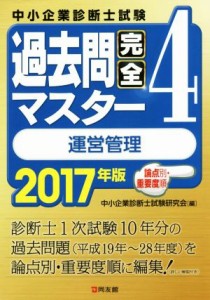  過去問完全マスター　運営管理　２０１７年版(４)／中小企業診断士試験研究会(編者)