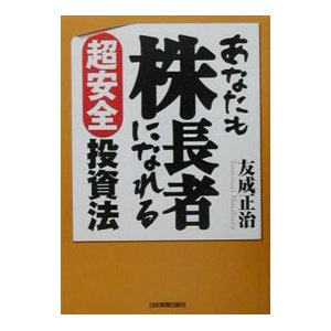 あなたも株長者になれる超安全投資法／友成正治