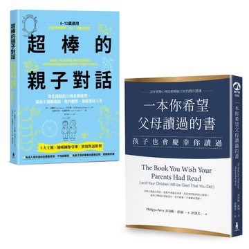 【官網獨家】培養一生受用的能力套書：《超棒的親子對話》 》+《一本你希望父母讀過的書》