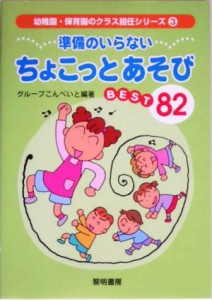  準備のいらないちょこっとあそびＢＥＳＴ８２ 幼稚園・保育園のクラス担任シリーズ３／グループこんぺいと(著者)