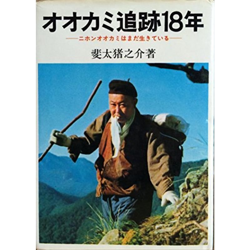 オオカミ追跡18年?-ニホンオオカミはまだ生きている- (1970年)