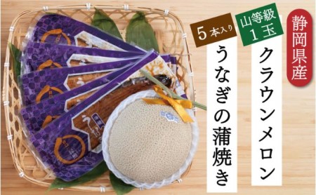 クラウンメロン1玉（1.3kg前後）＋うなぎ蒲焼（120g×5尾）セット