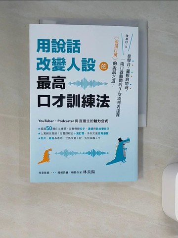 【書寶二手書T7／溝通_W59】用說話改變人設的「最高口才訓練法」：流量百萬的說話之道！從聲音、邏輯到情商，一開口就動聽的7堂流利表達課_陳慕妤
