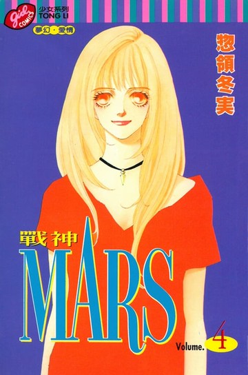 【電子書】MARS-戰神- (4)